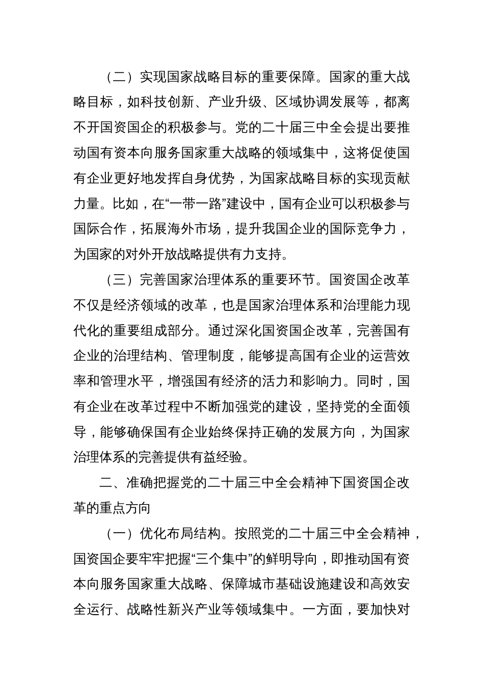 关于党的二十届三中全会精神与国资国企改革的学习发言_第2页