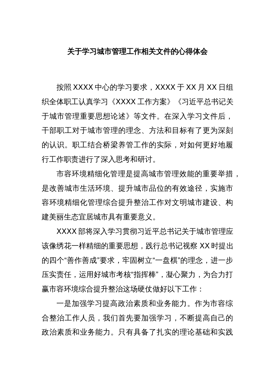 关于学习城市管理工作相关文件的心得体会_第1页