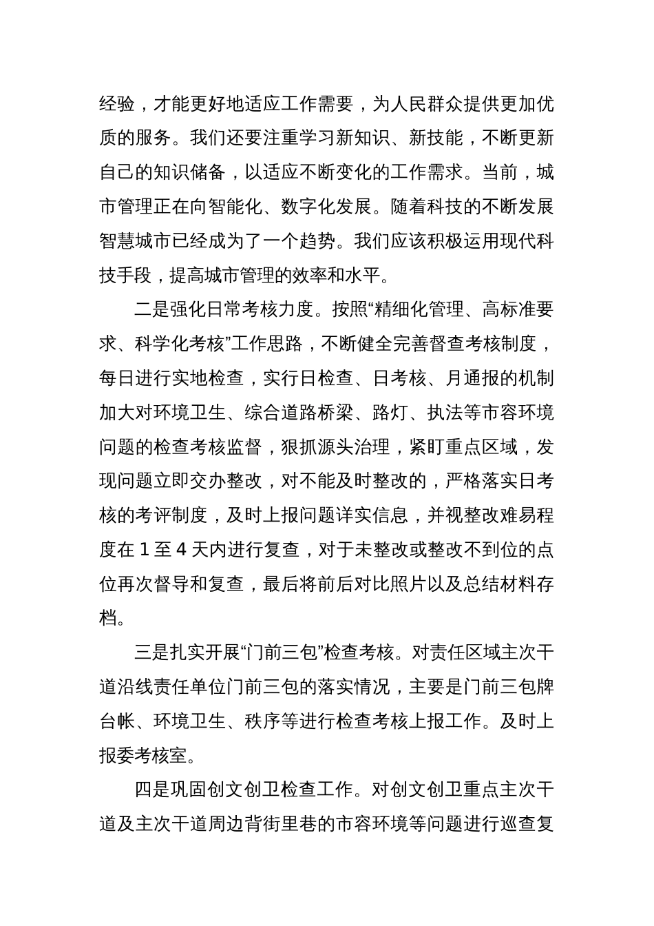 关于学习城市管理工作相关文件的心得体会_第2页