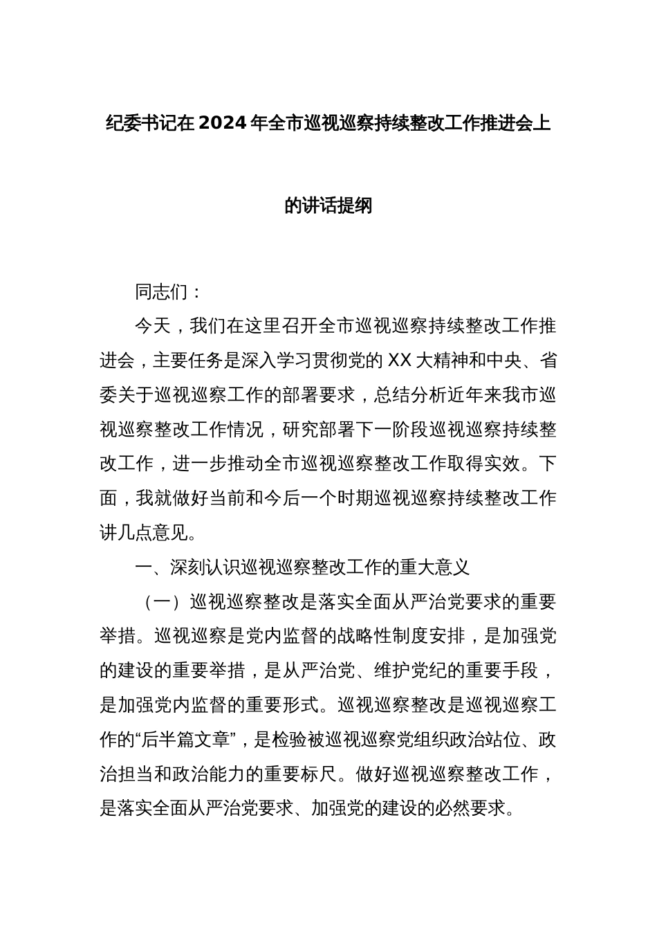 纪委书记在2024年全市巡视巡察持续整改工作推进会上的讲话提纲_第1页