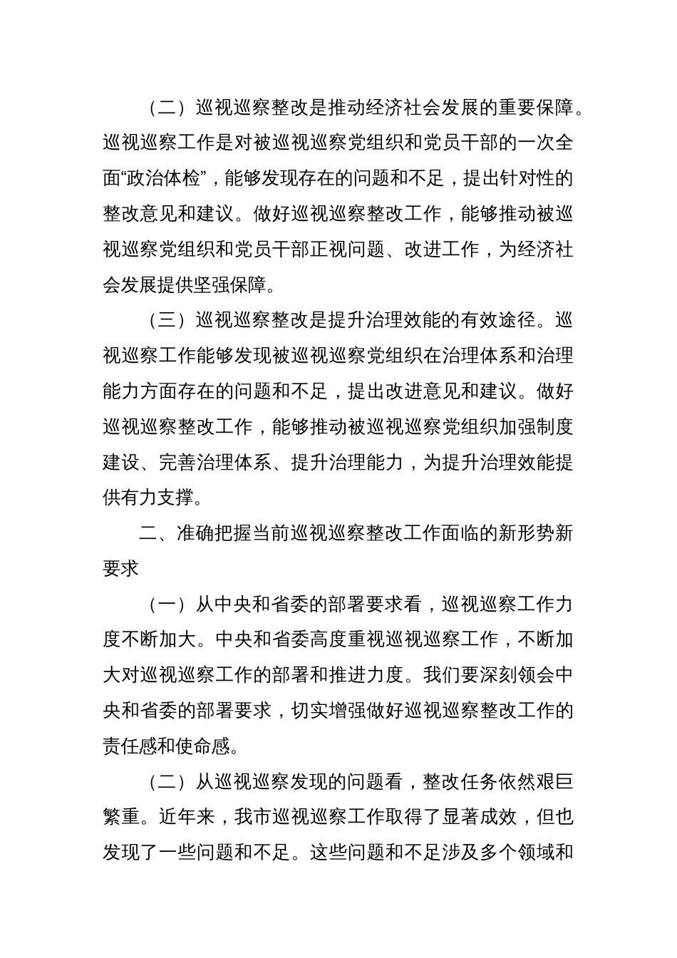 纪委书记在2024年全市巡视巡察持续整改工作推进会上的讲话提纲_第2页