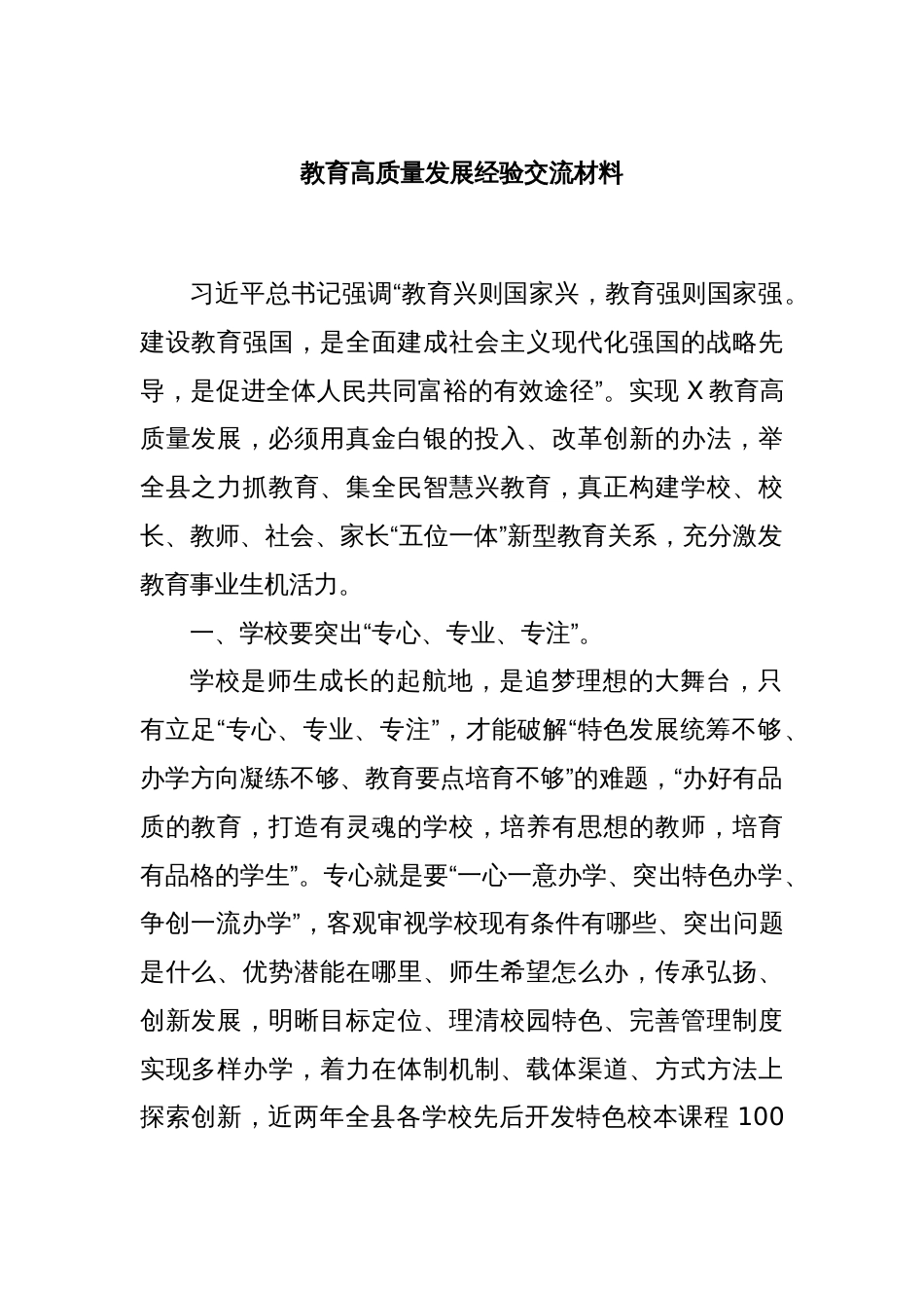 教育高质量发展经验交流材料_第1页