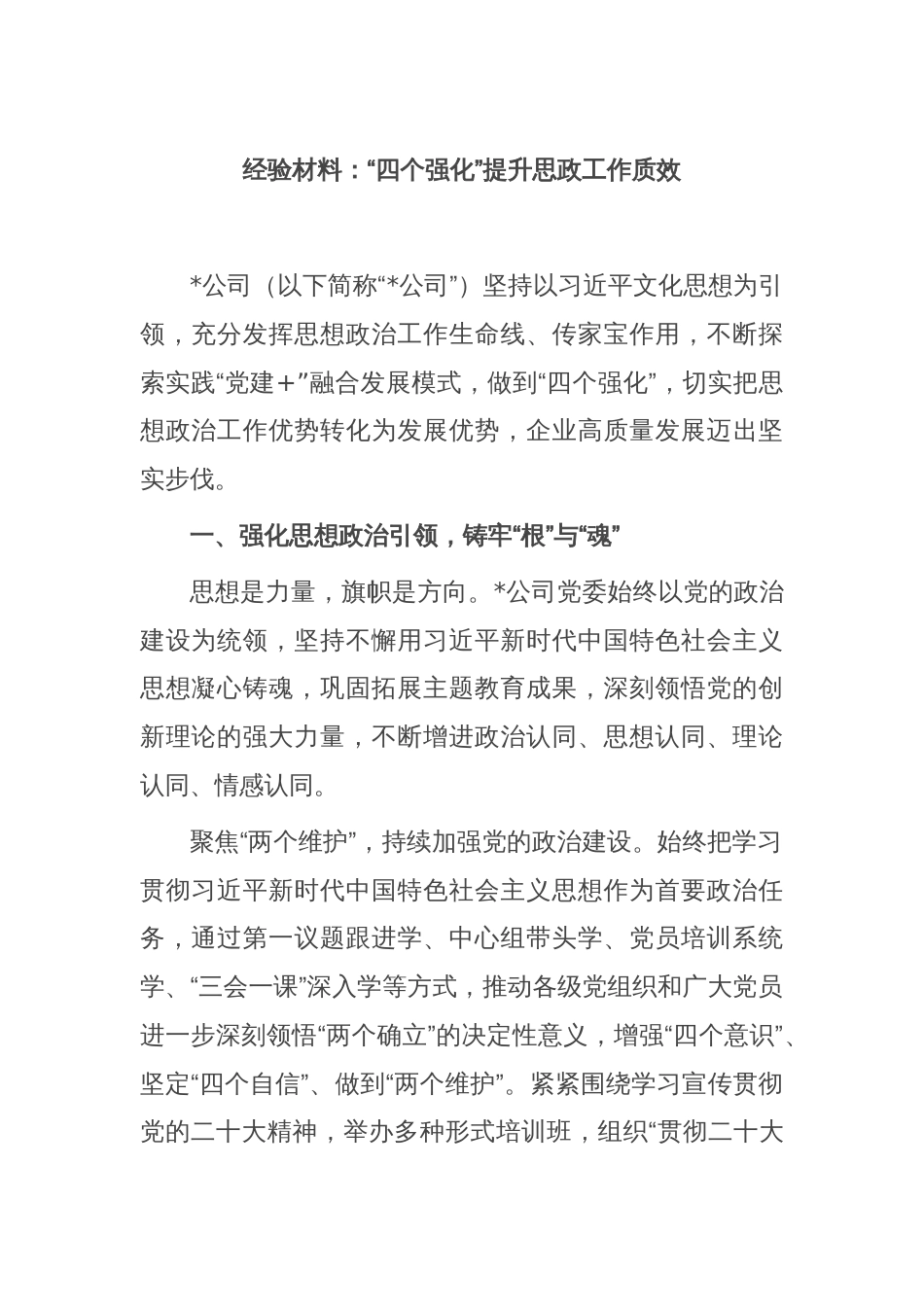 经验材料：“四个强化”提升思政工作质效_第1页