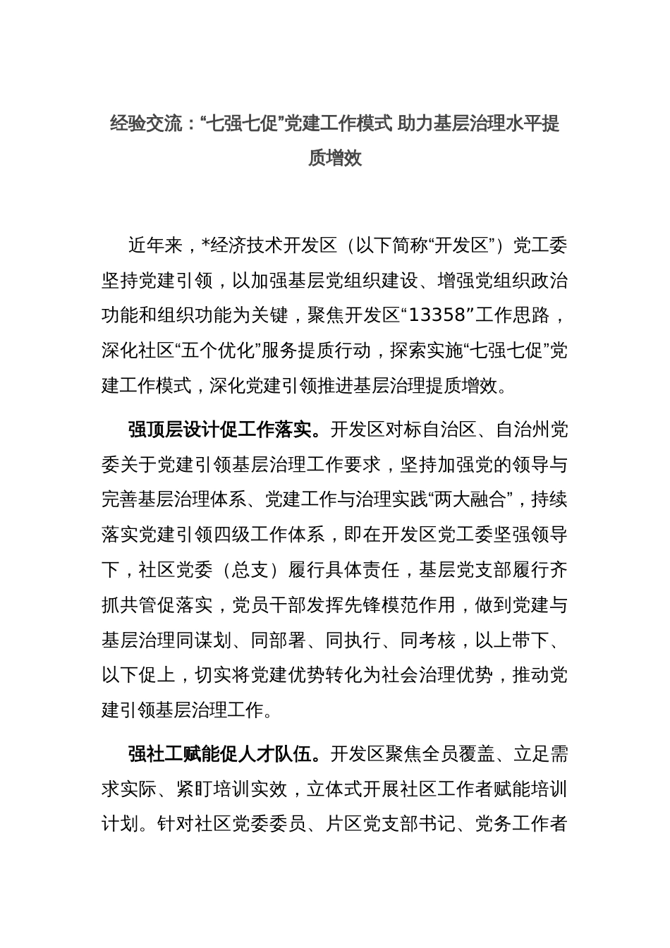 经验交流：“七强七促”党建工作模式 助力基层治理水平提质增效_第1页