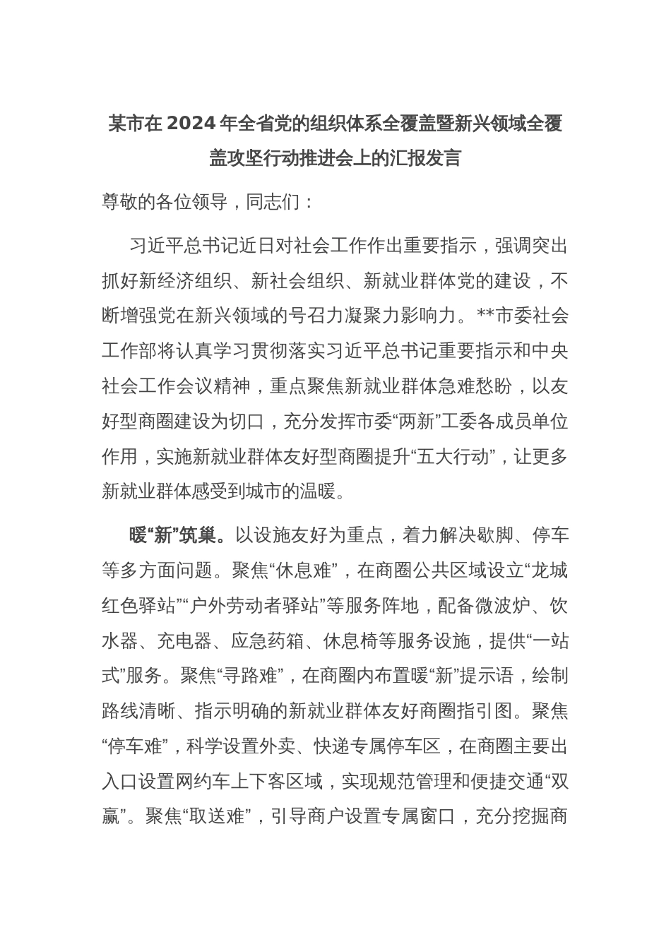 某市在2024年全省党的组织体系全覆盖暨新兴领域全覆盖攻坚行动推进会上的汇报发言_第1页