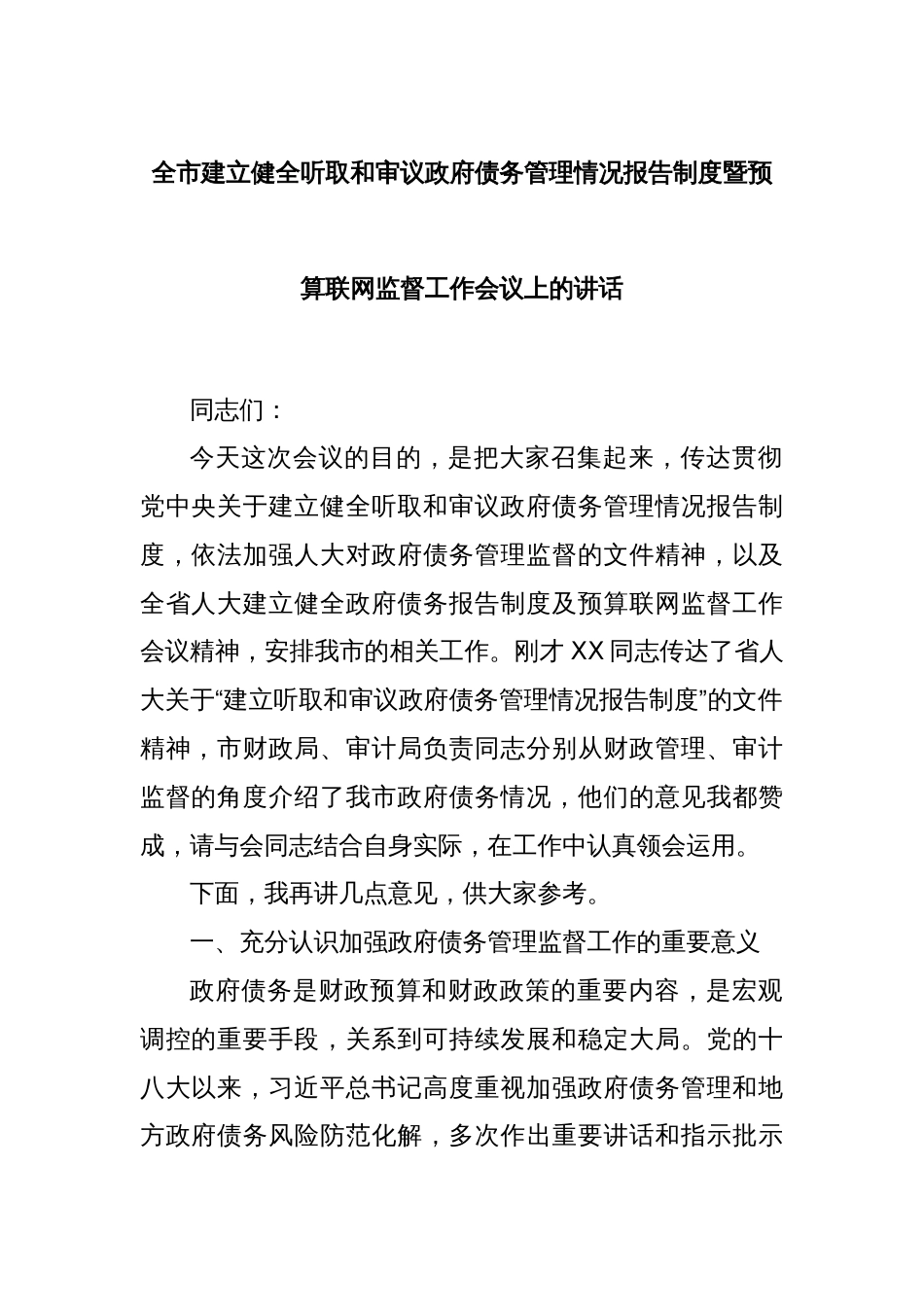 全市建立健全听取和审议政府债务管理情况报告制度暨预算联网监督工作会议上的讲话_第1页