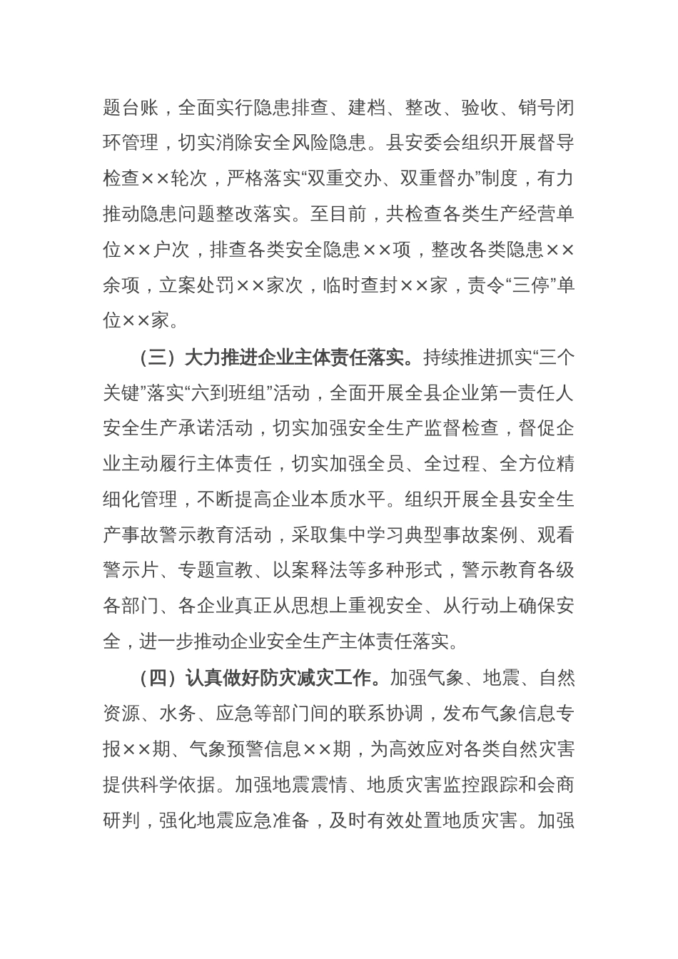 全县2024年安全生产和应急管理工作总结_第2页