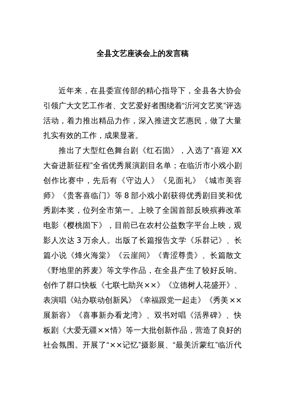 全县文艺座谈会上的发言稿_第1页