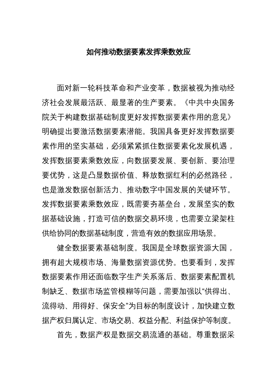 如何推动数据要素发挥乘数效应_第1页