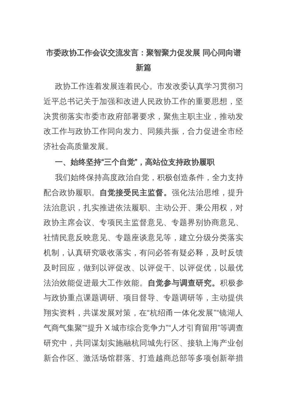 市委政协工作会议交流发言：聚智聚力促发展 同心同向谱新篇_第1页
