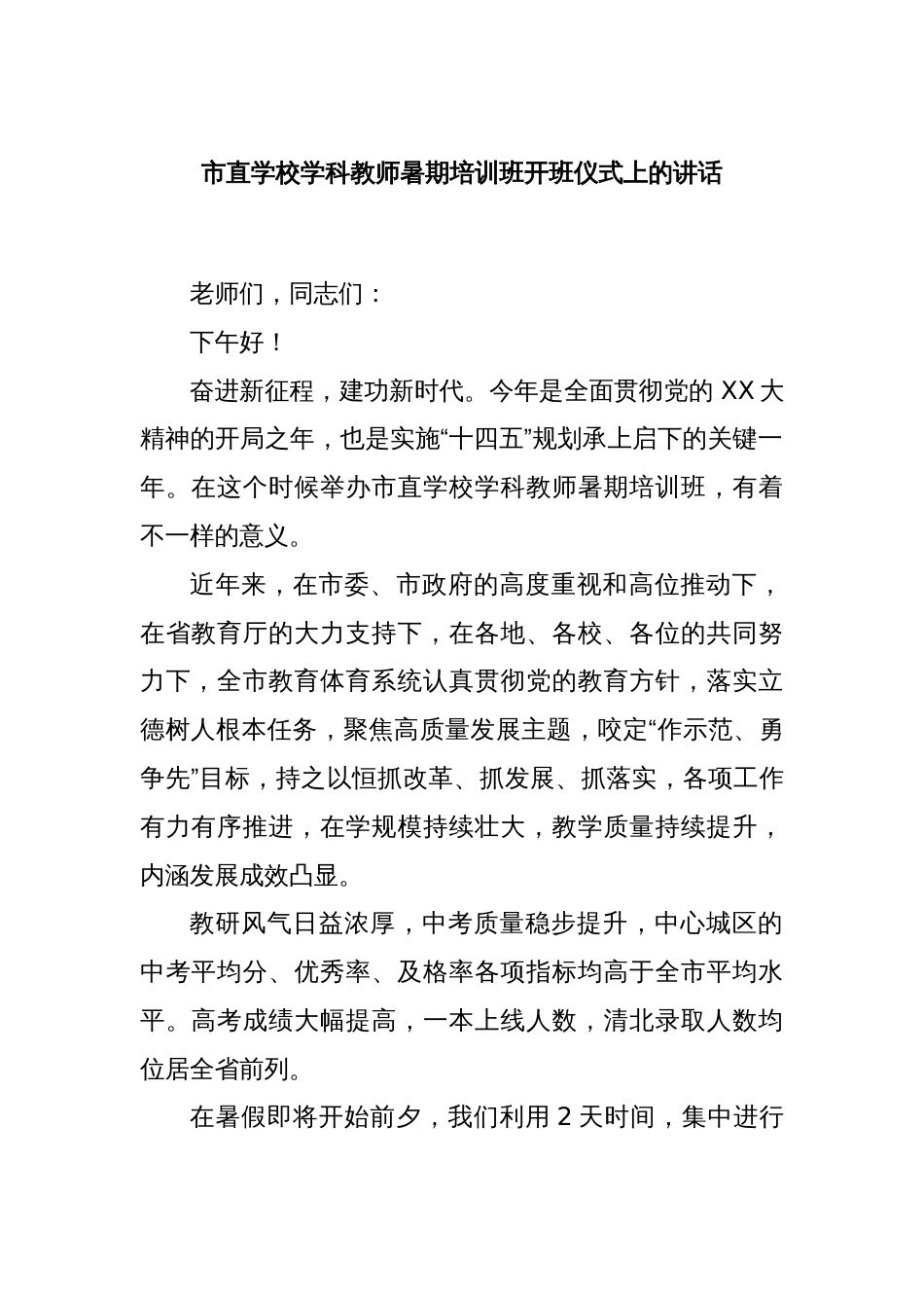 市直学校学科教师暑期培训班开班仪式上的讲话_第1页