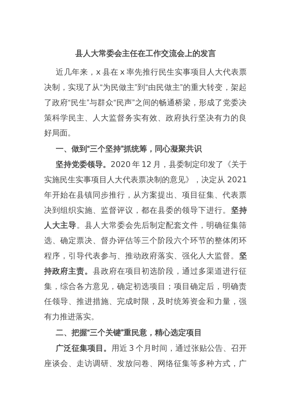 县人大常委会主任在工作交流会上的发言_第1页