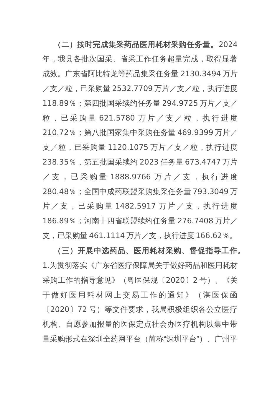 县医疗保障局医药价格招采和法规股2024年工作总结和2025年工作计划_第2页