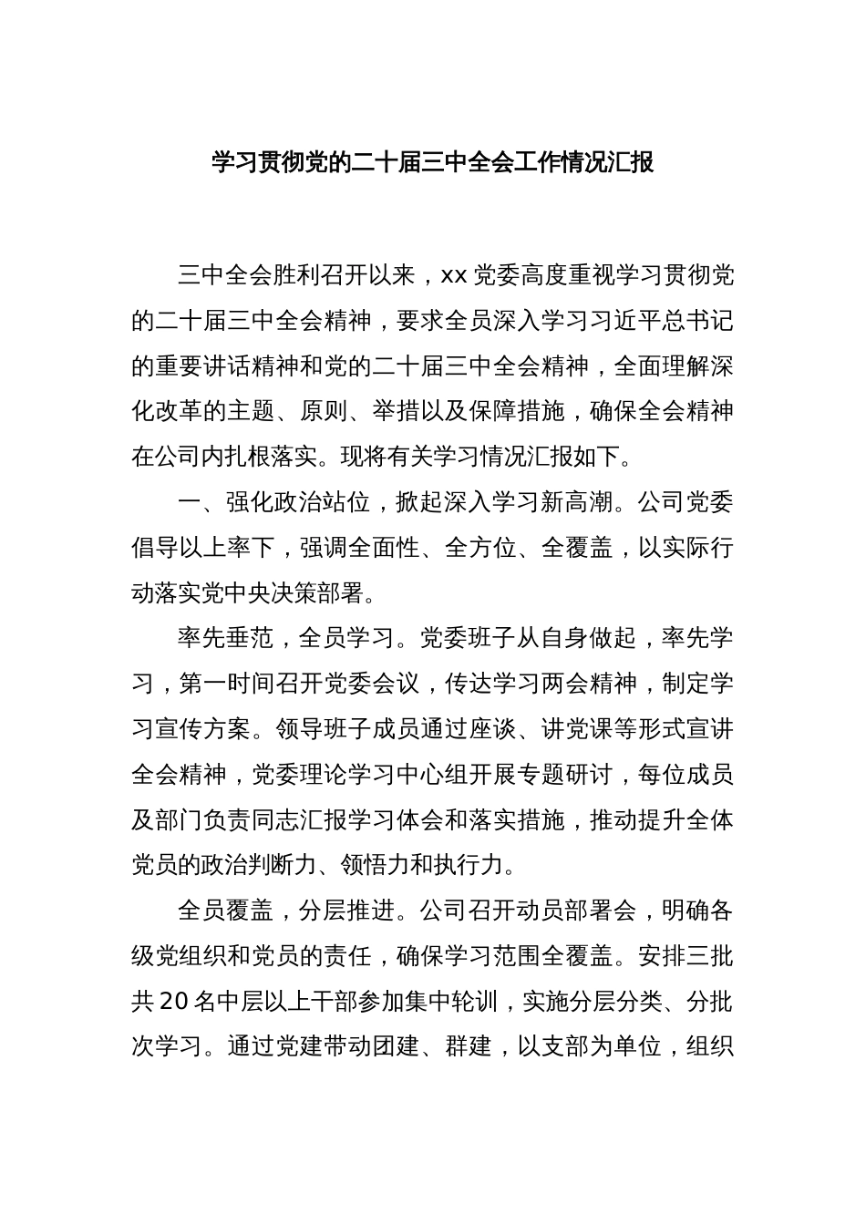 学习贯彻党的二十届三中全会工作情况汇报_第1页
