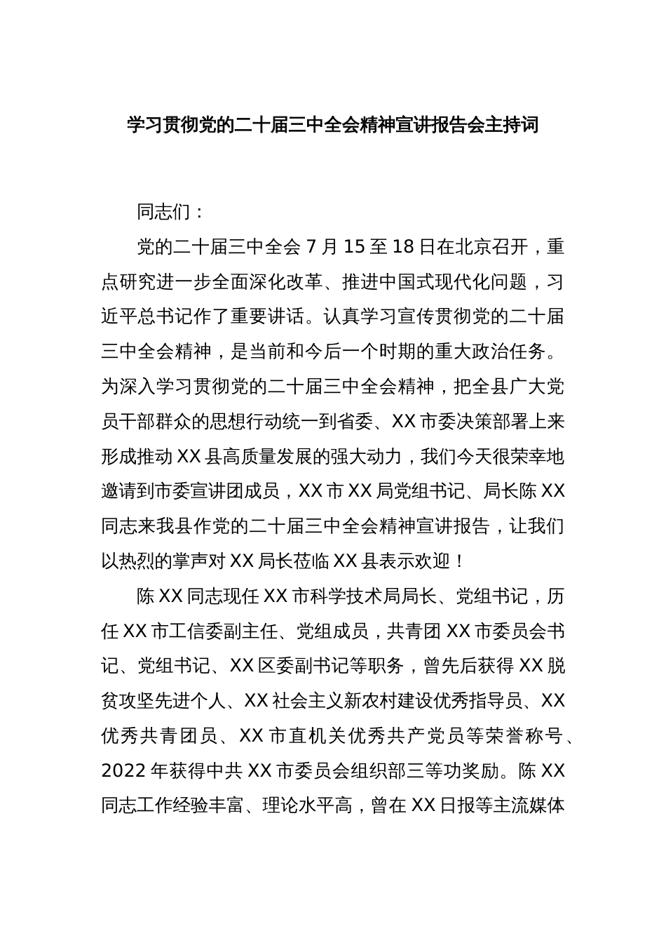 学习贯彻党的二十届三中全会精神宣讲报告会主持词_第1页