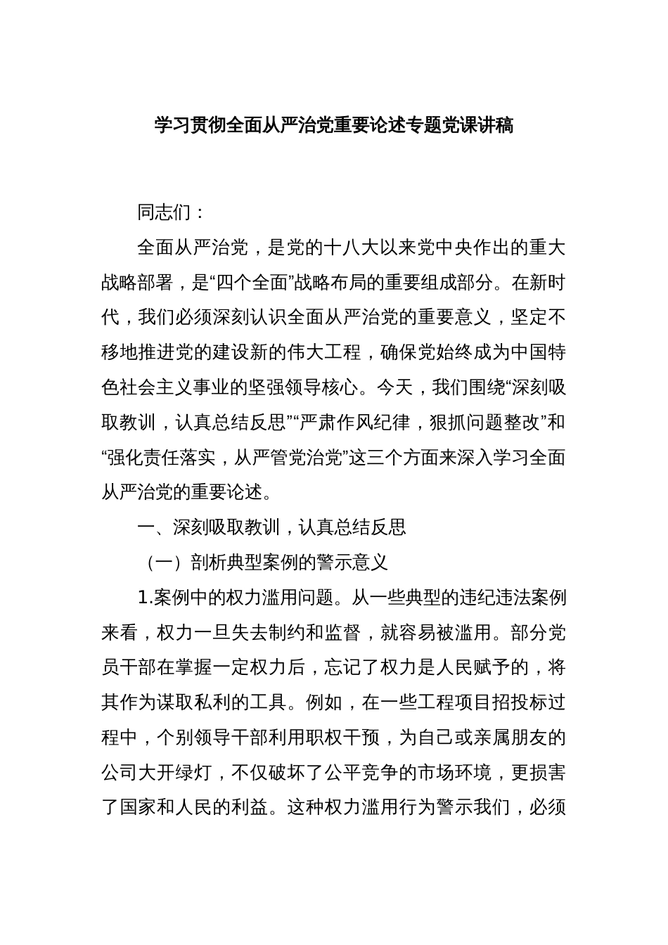 学习贯彻全面从严治党重要论述专题党课讲稿_第1页