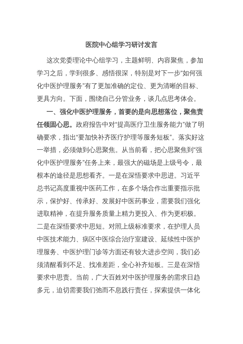 医院中心组学习研讨发言_第1页