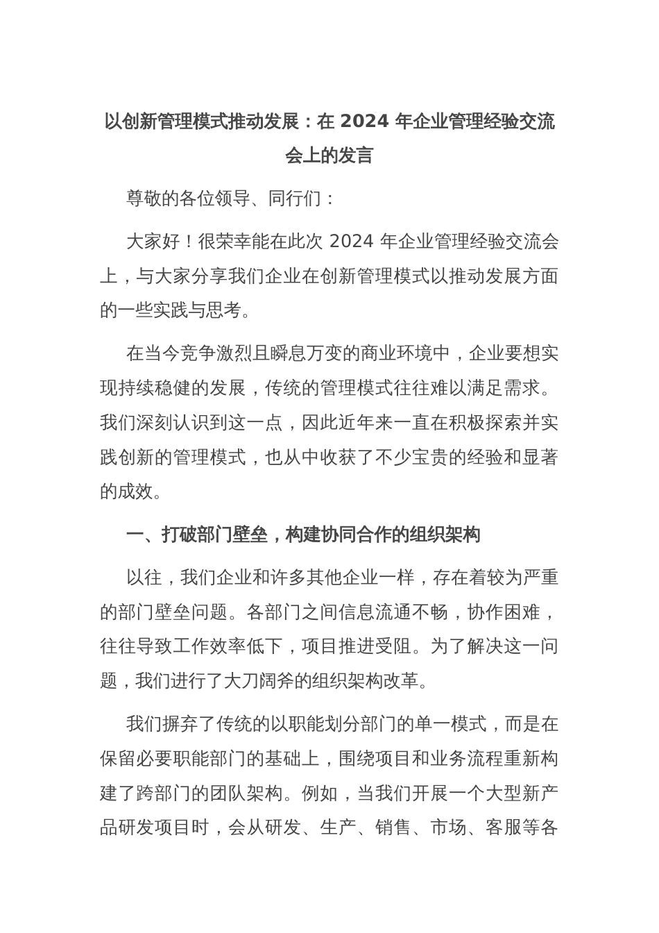 以创新管理模式推动发展：在 2024 年企业管理经验交流会上的发言_第1页