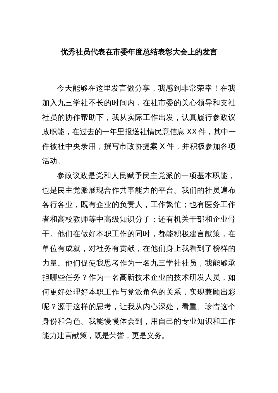 优秀社员代表在市委年度总结表彰大会上的发言_第1页