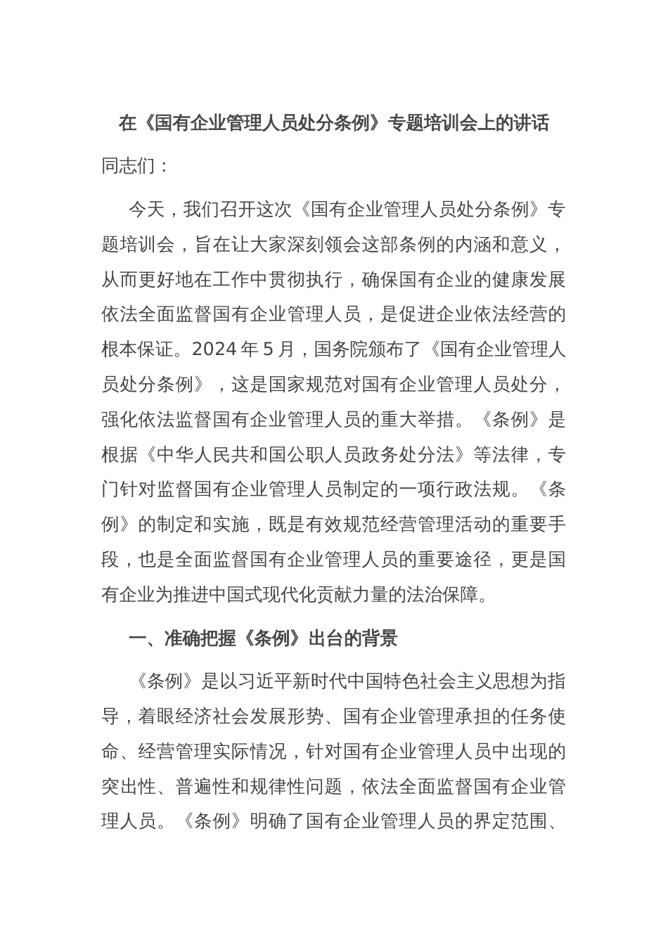 在《国有企业管理人员处分条例》专题培训会上的讲话_第1页