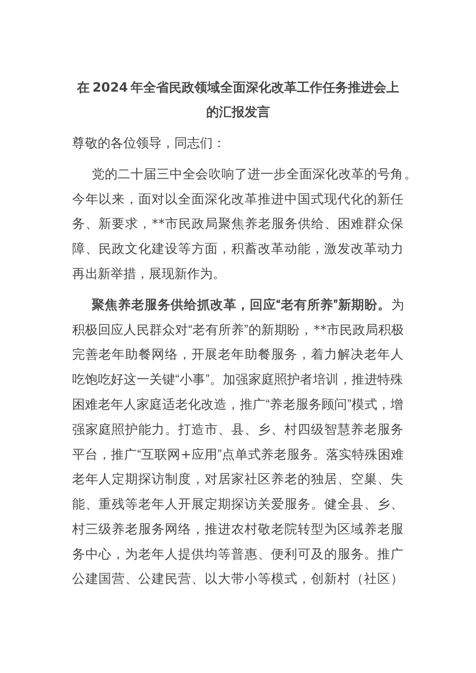 在2024年全省民政领域全面深化改革工作任务推进会上的汇报发言_第1页