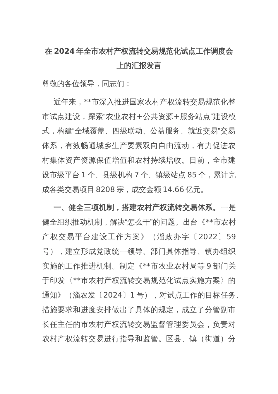 在2024年全市农村产权流转交易规范化试点工作调度会上的汇报发言_第1页