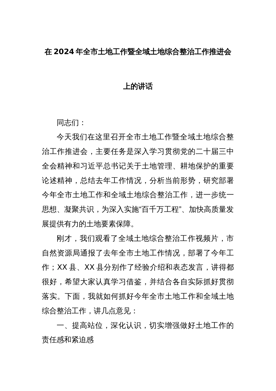 在2024年全市土地工作暨全域土地综合整治工作推进会上的讲话_第1页