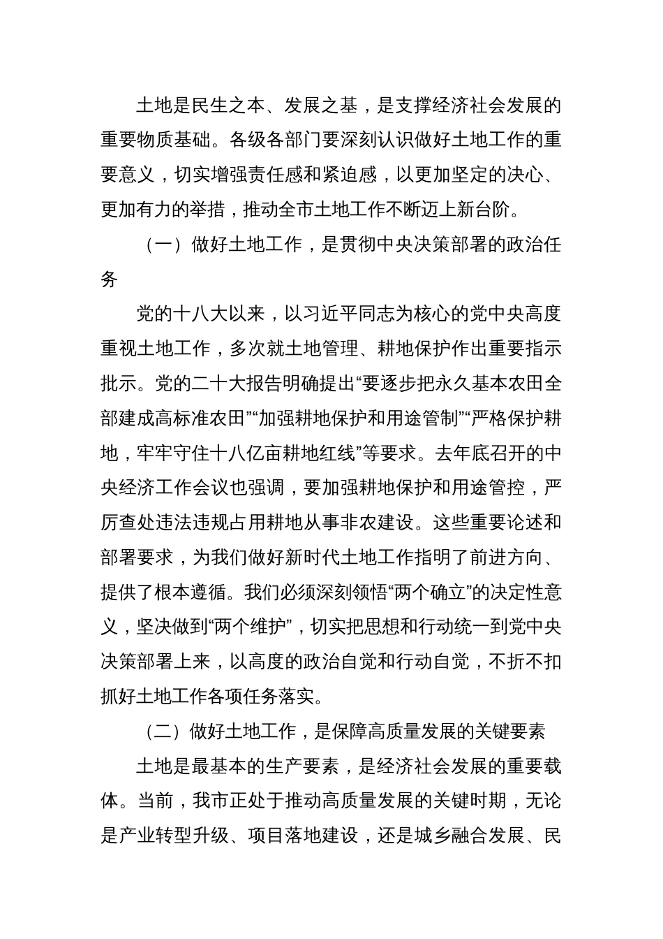 在2024年全市土地工作暨全域土地综合整治工作推进会上的讲话_第2页