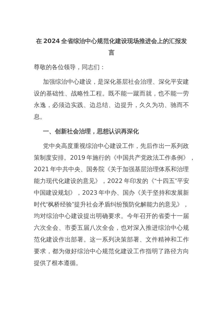 在2024全省综治中心规范化建设现场推进会上的汇报发言_第1页