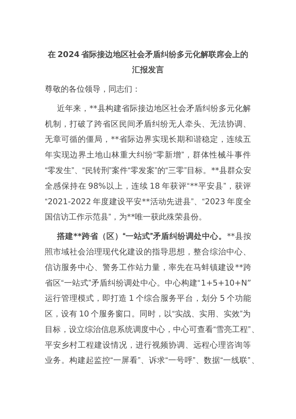 在2024省际接边地区社会矛盾纠纷多元化解联席会上的汇报发言_第1页