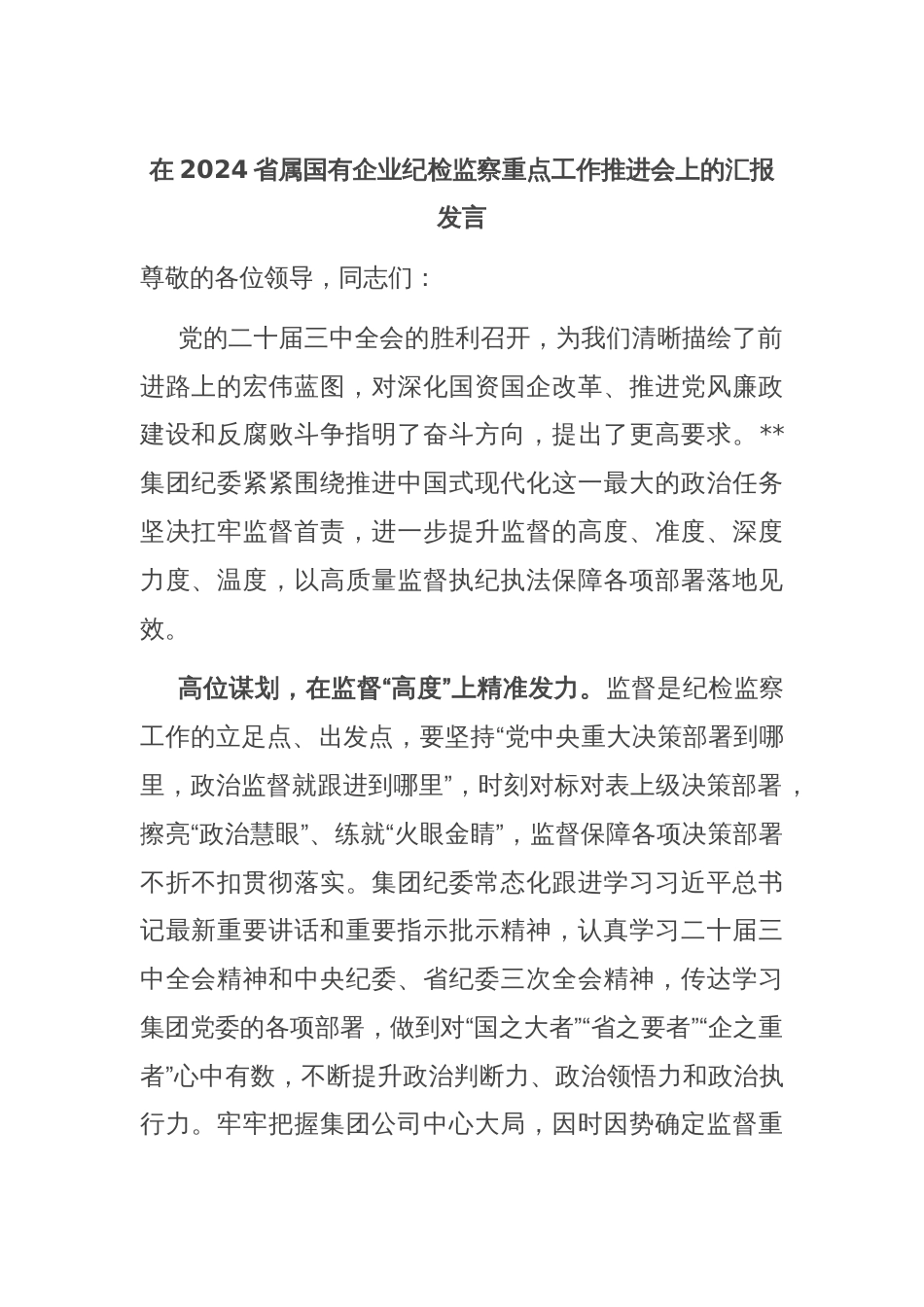 在2024省属国有企业纪检监察重点工作推进会上的汇报发言_第1页