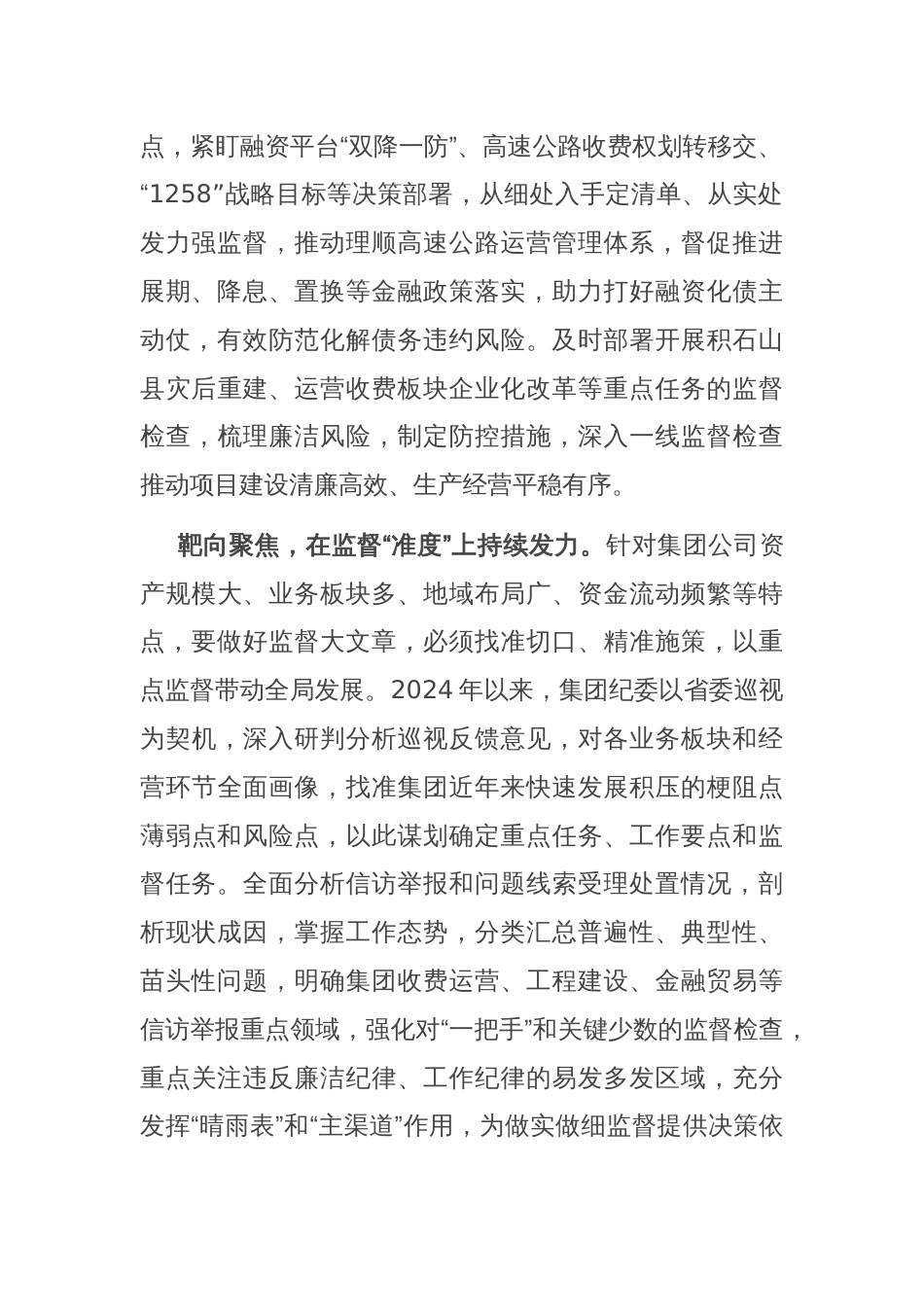在2024省属国有企业纪检监察重点工作推进会上的汇报发言_第2页