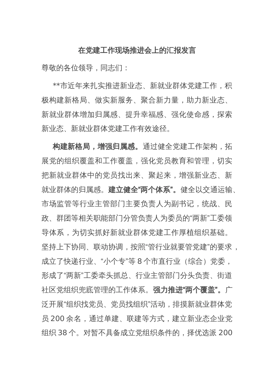 在党建工作现场推进会上的汇报发言_第1页