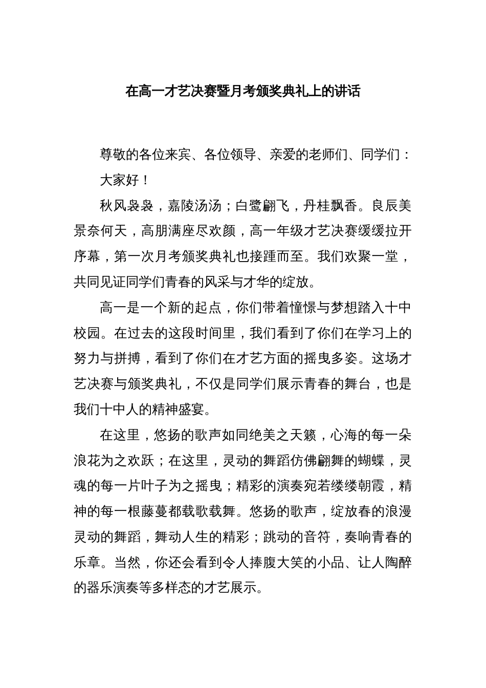 在高一才艺决赛暨月考颁奖典礼上的讲话_第1页