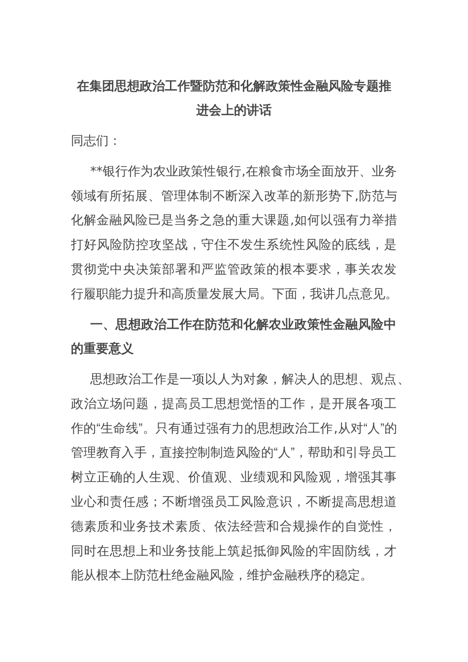 在集团思想政治工作暨防范和化解政策性金融风险专题推进会上的讲话_第1页