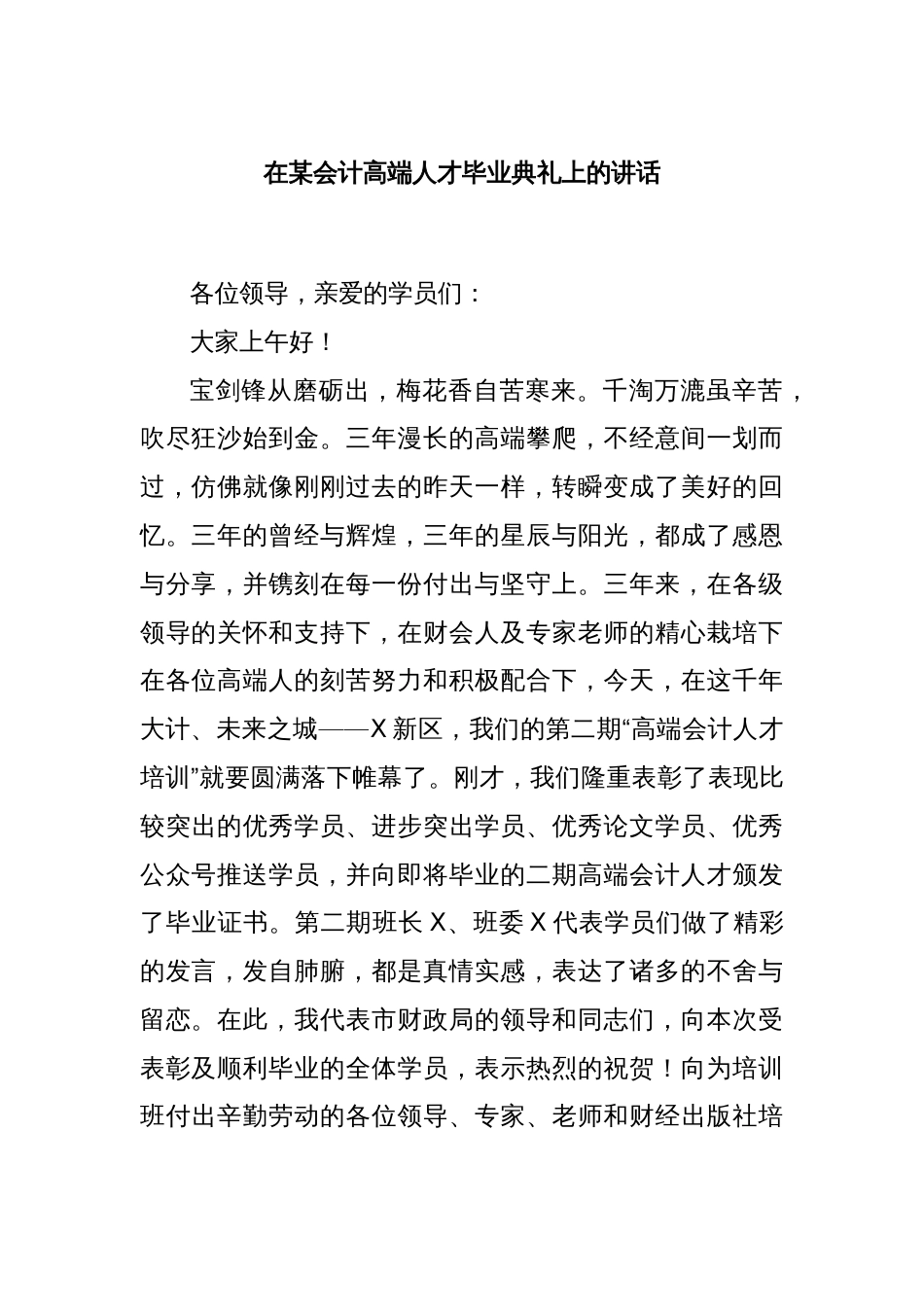 在某会计高端人才毕业典礼上的讲话_第1页