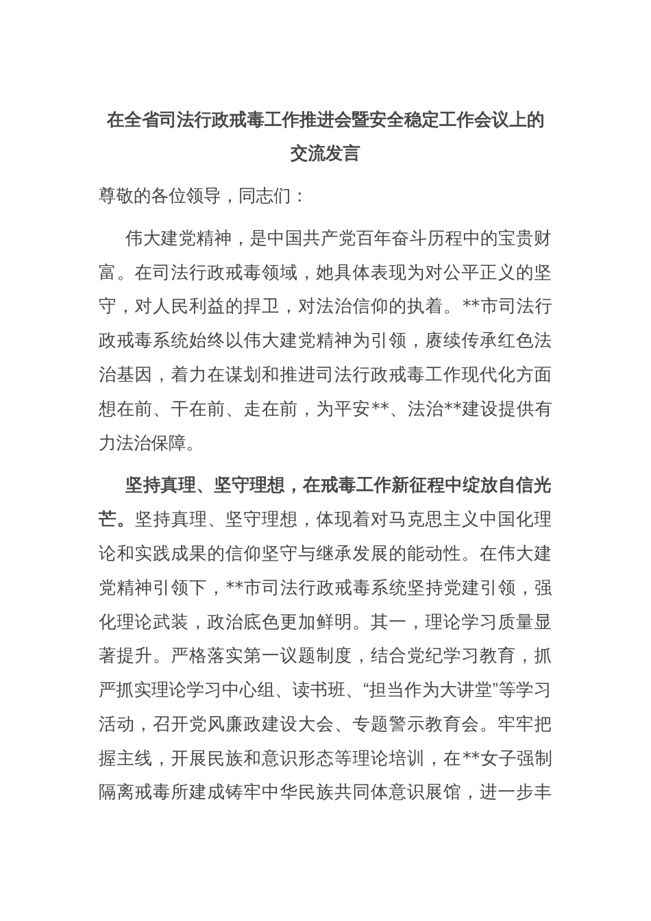 在全省司法行政戒毒工作推进会暨安全稳定工作会议上的交流发言_第1页