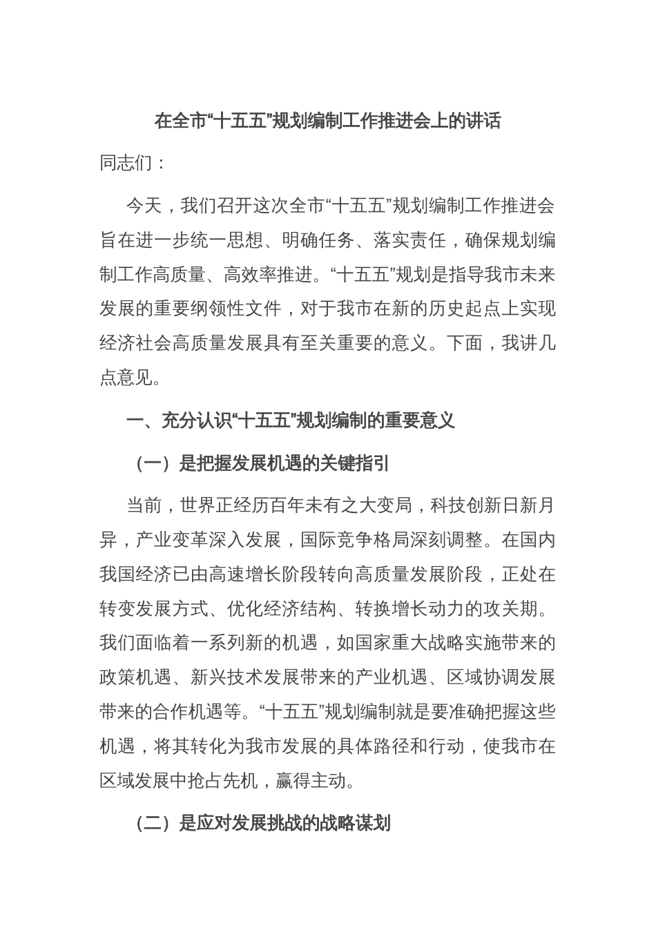 在全市“十五五”规划编制工作推进会上的讲话_第1页