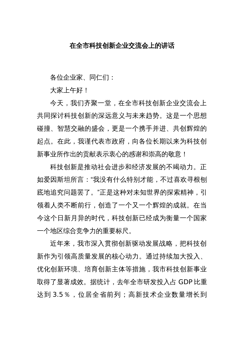 在全市科技创新企业交流会上的讲话_第1页