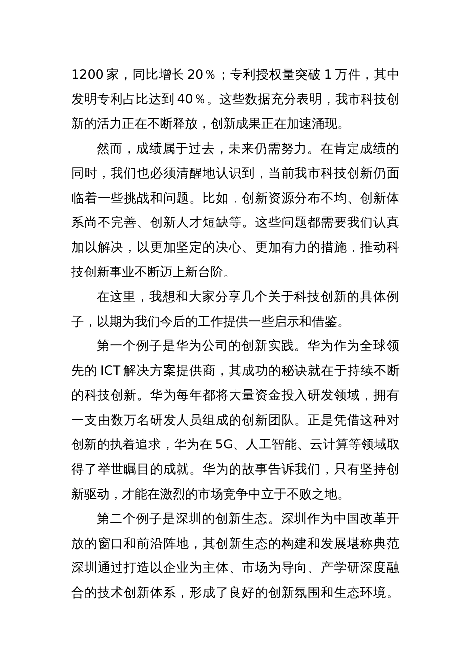 在全市科技创新企业交流会上的讲话_第2页