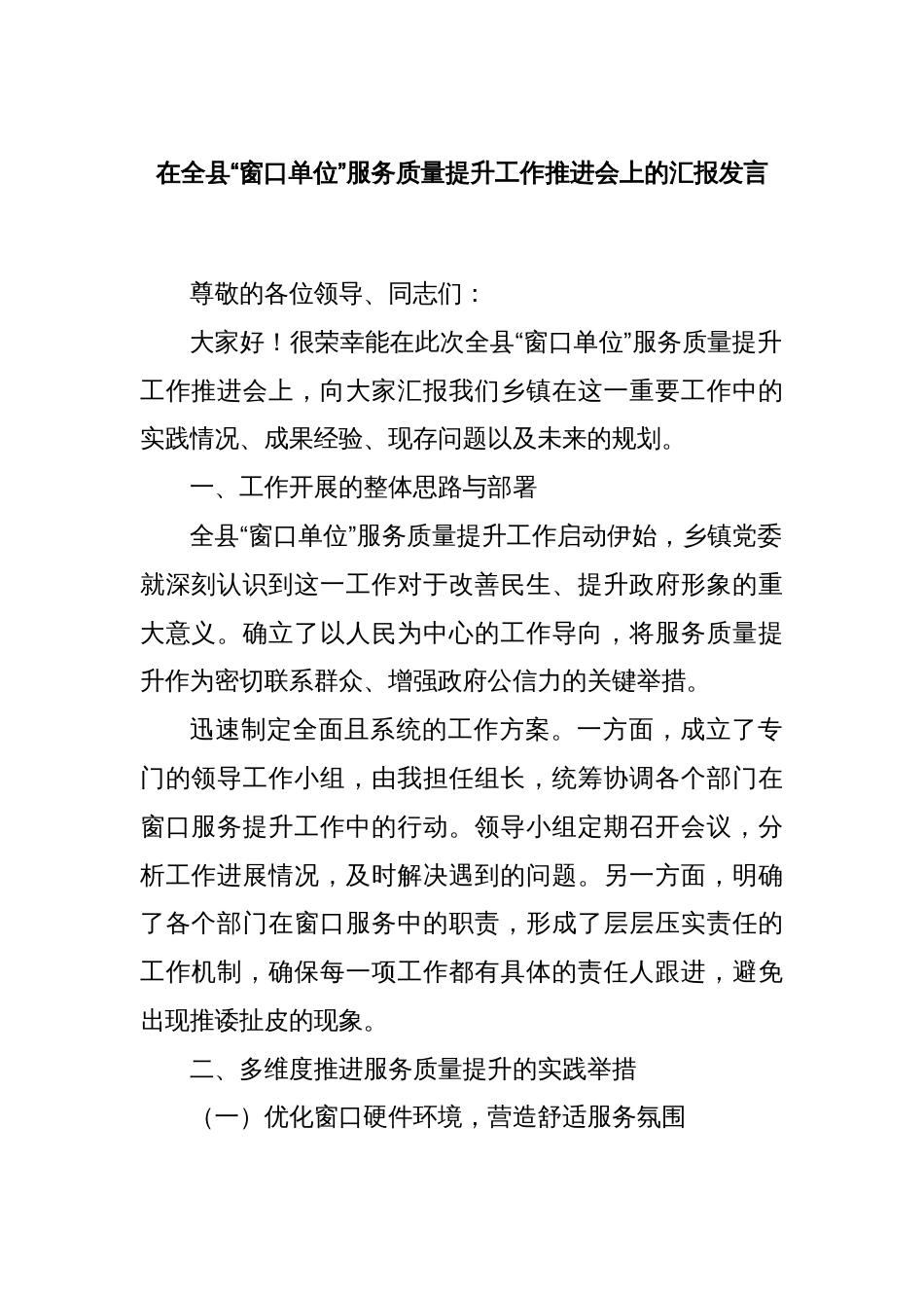 在全县“窗口单位”服务质量提升工作推进会上的汇报发言_第1页