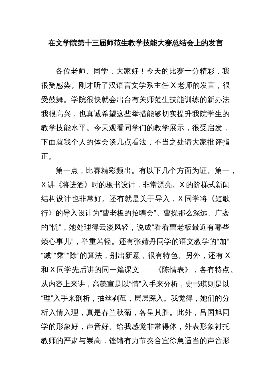 在文学院第十三届师范生教学技能大赛总结会上的发言_第1页