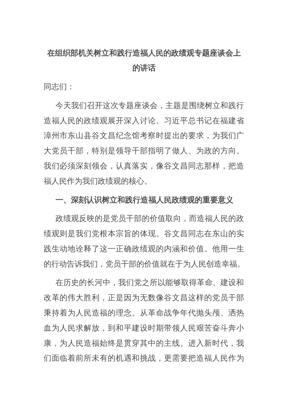 在组织部机关树立和践行造福人民的政绩观专题座谈会上的讲话_第1页