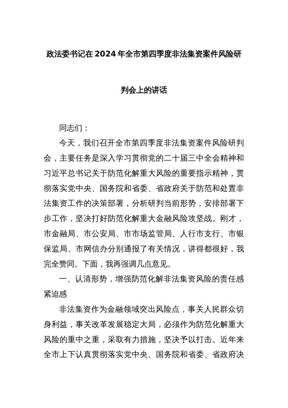 政法委书记在2024年全市第四季度非法集资案件风险研判会上的讲话_第1页