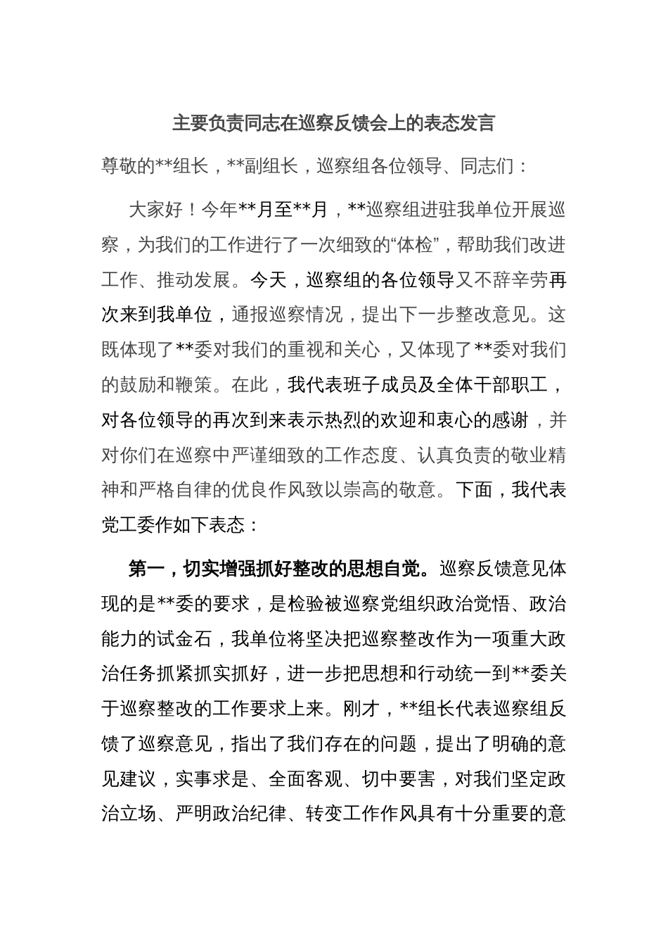 主要负责同志在巡察反馈会上的表态发言_第1页