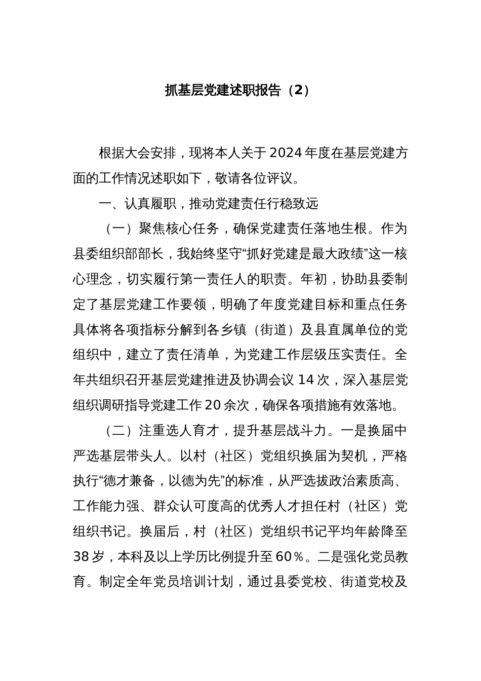 抓基层党建述职报告（2）_第1页