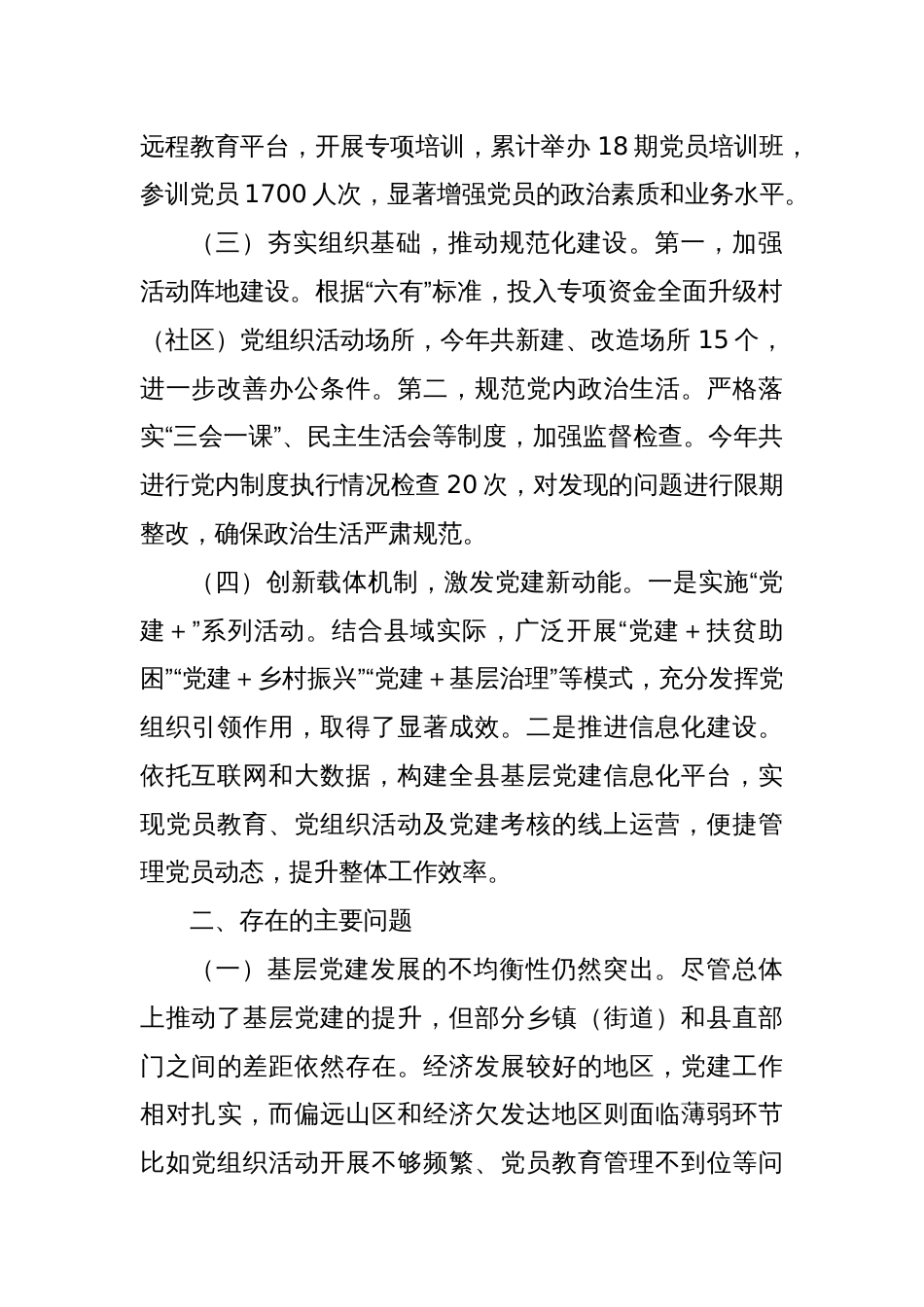 抓基层党建述职报告（2）_第2页