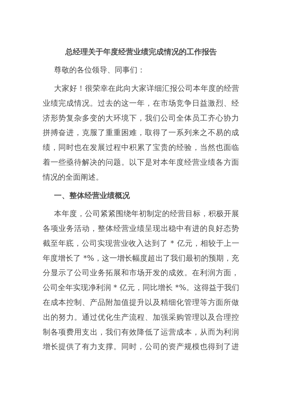 总经理关于年度经营业绩完成情况的工作报告_第1页