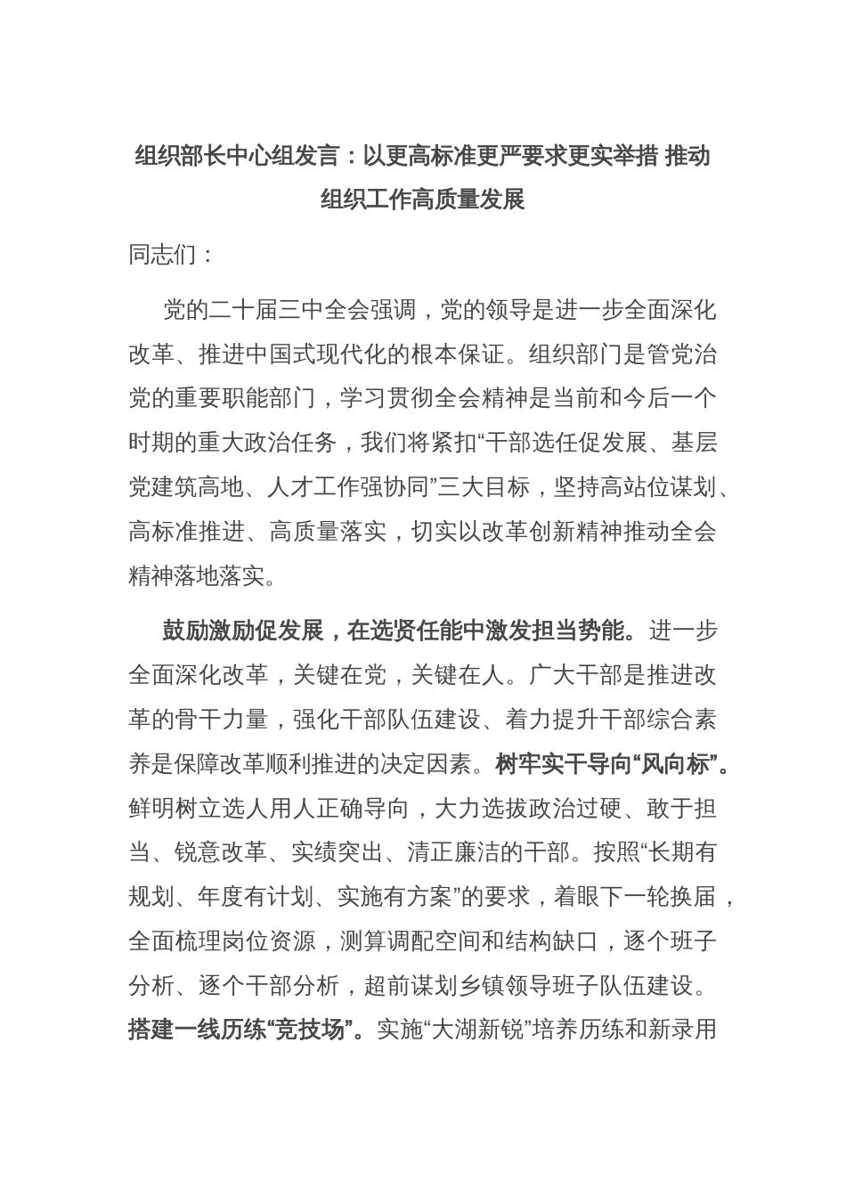 组织部长中心组发言：以更高标准更严要求更实举措 推动组织工作高质量发展_第1页