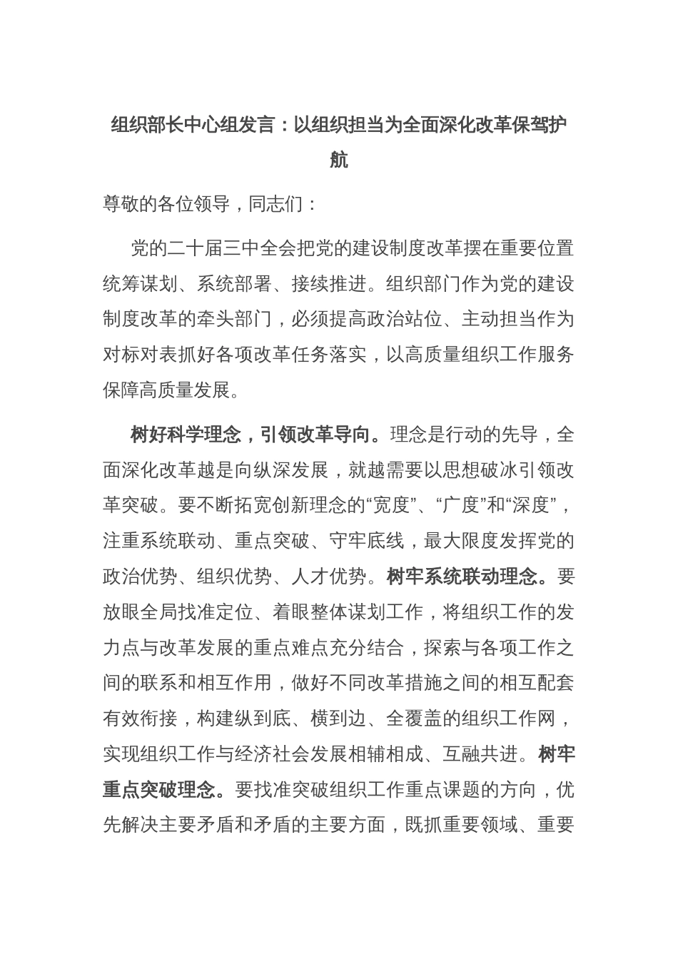 组织部长中心组发言：以组织担当为全面深化改革保驾护航_第1页